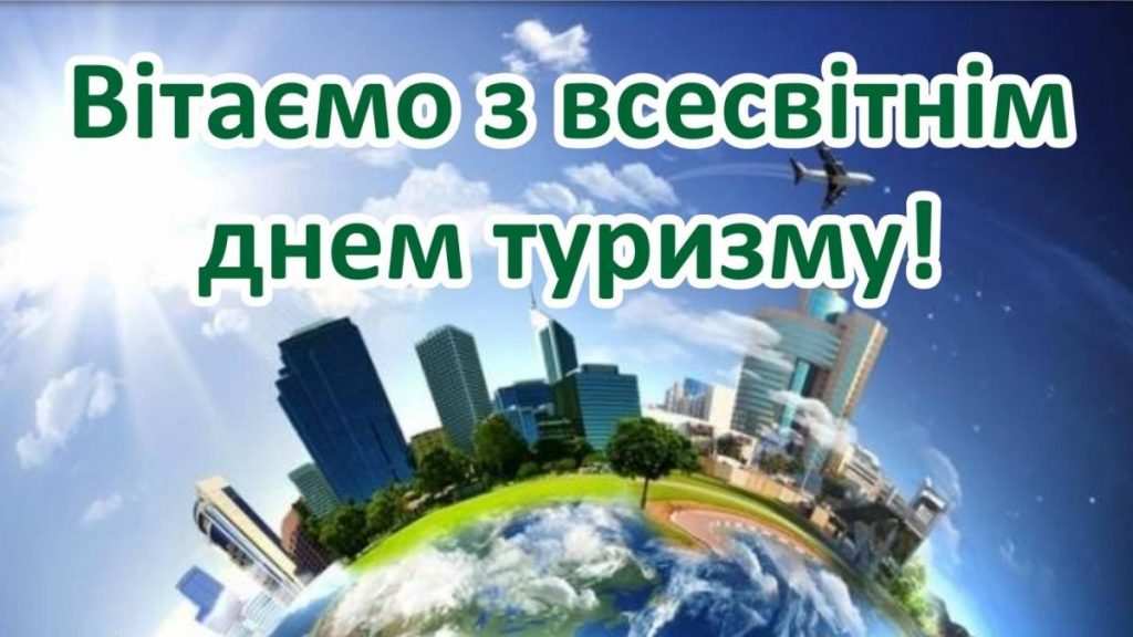 Image for: 27 вересня світ святкує День туризму.