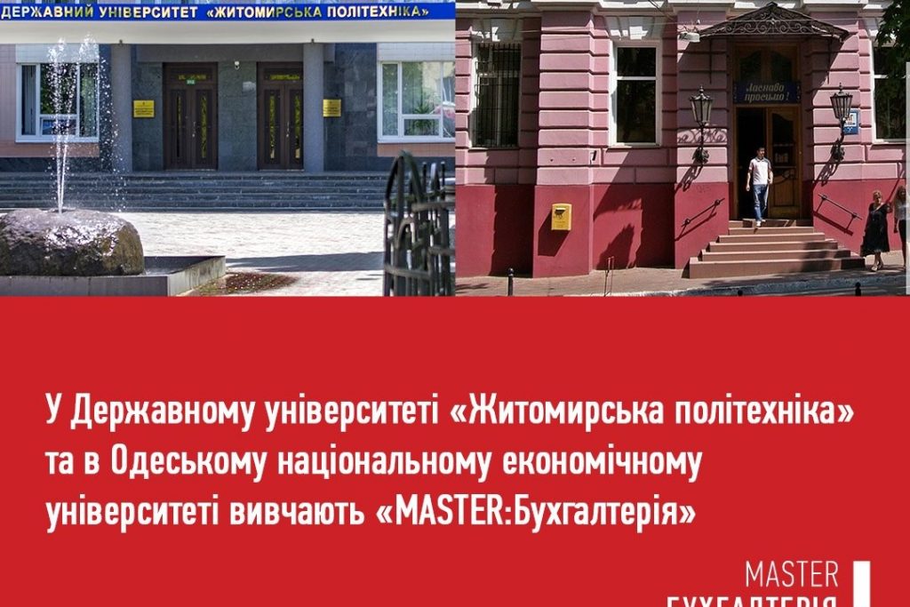 Image for: У Державному університеті “Житомирська політехніка” студенти практикують бухгалтерію у програмному продукті MASTER:БУХГАЛТЕРІЯ