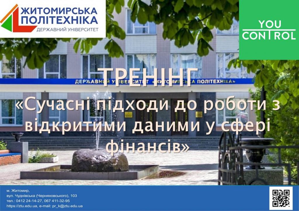 Image for: Онлайн-тренінг «Сучасні підходи до роботи з відкритими даними у сфері фінансів»