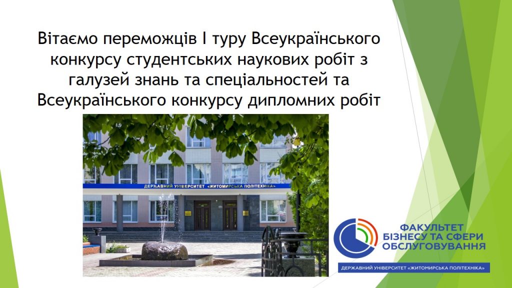 Image for: Переможці І туру Всеукраїнського конкурсу студентських наукових робіт з галузей знань та спеціальностей факультету бізнесу та сфери обслуговування
