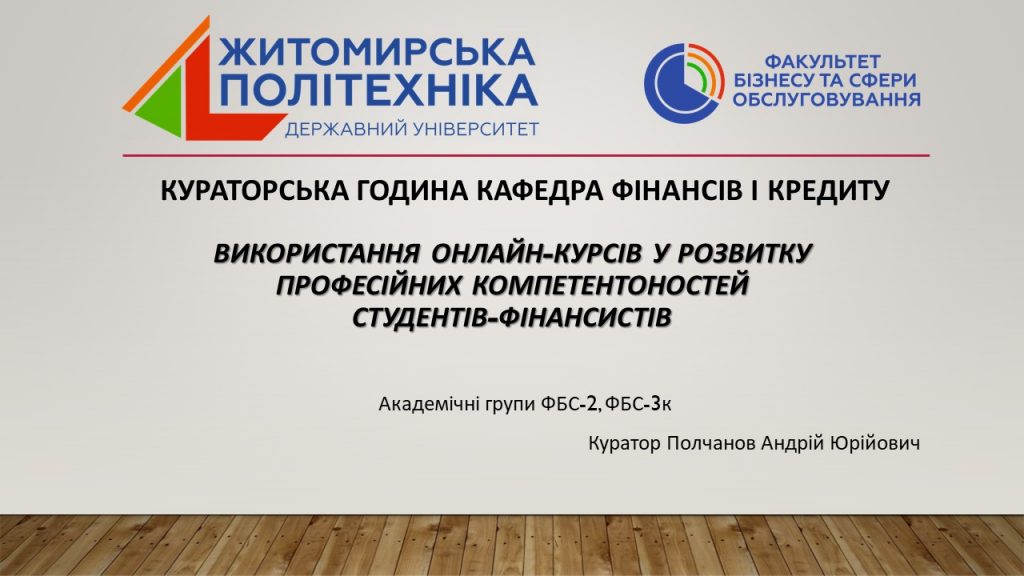 Image for: Використання онлайн-курсів у розвитку професійних компетентоностей  студентів-фінансистів