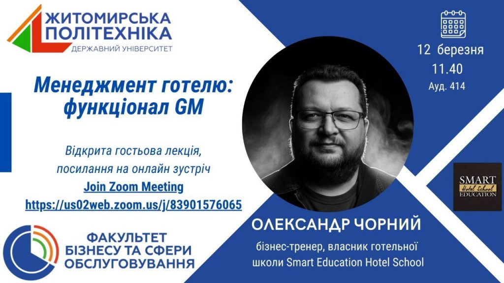 Image for: Практичні аспекти менеджменту готелю: гостьова лекція експерта готельної індустрії