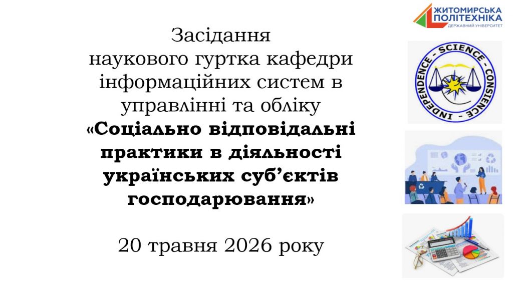 Image for: Відбулося засідання наукового гуртка кафедри інформаційних систем в управлінні та обліку «Соціально відповідальні практики в діяльності українських суб’єктів господарювання»