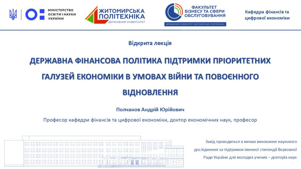 Image for: Відкрита лекція «Державна фінансова політика підтримки пріоритетних галузей економіки в умовах війни та повоєнного відновлення»