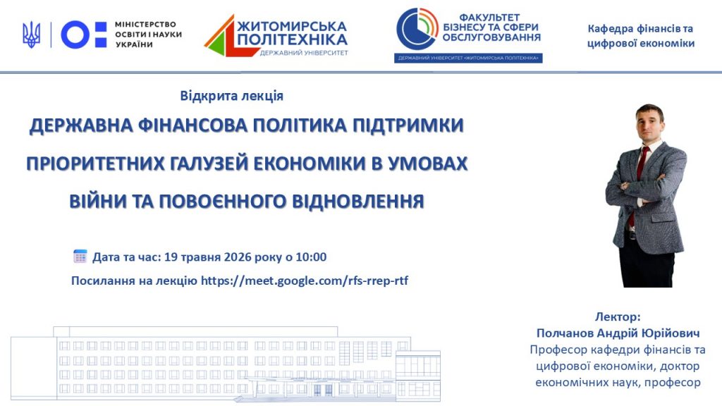 Image for: Запрошуємо на відкриту лекцію «Державна фінансова політика підтримки пріоритетних галузей економіки в умовах війни та повоєнного відновлення»