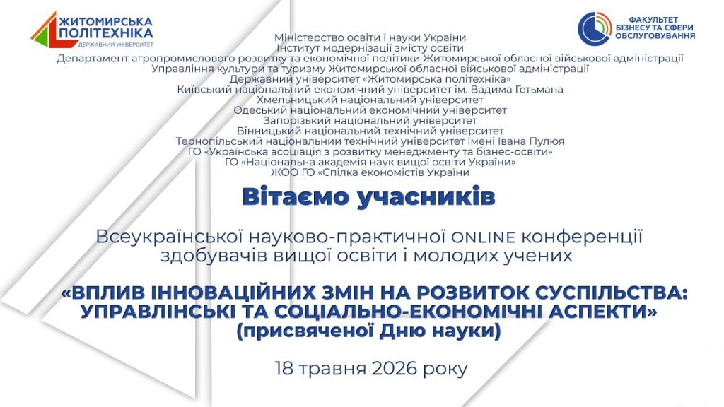 Image for: Всеукраїнська науково-практична конференція до Дня науки на факультеті бізнесу та сфери обслуговування
