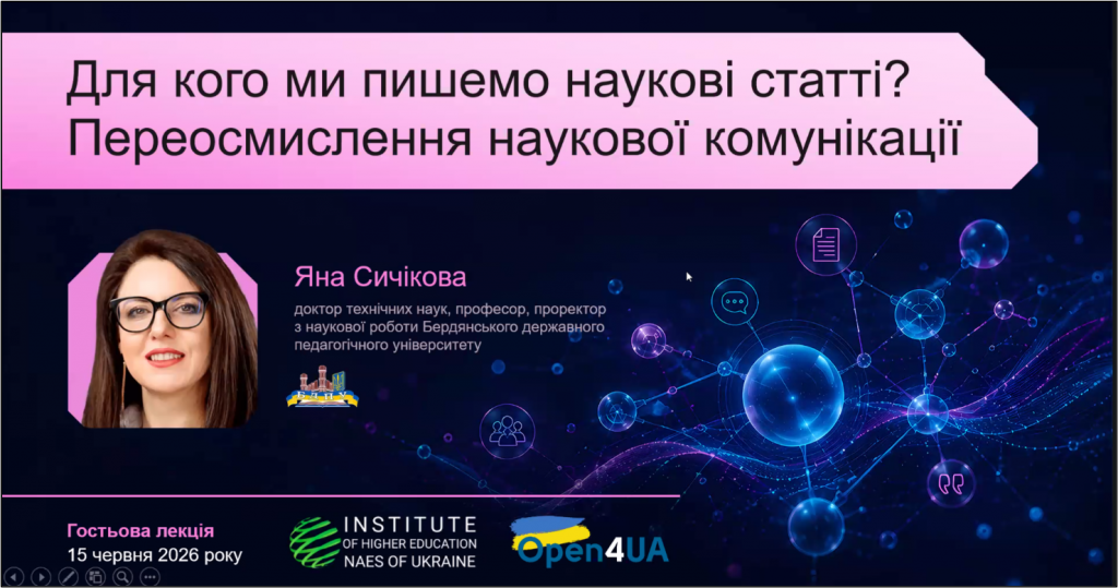 Image for: Відкрита лекція «Для кого ми пишемо наукові статті?» від провідного науковця  України