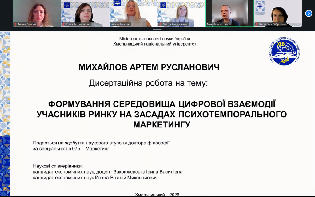 Image for: Опонування дисертації «Формування середовища цифрової взаємодії учасників ринку на засадах психотемпорального маркетингу»