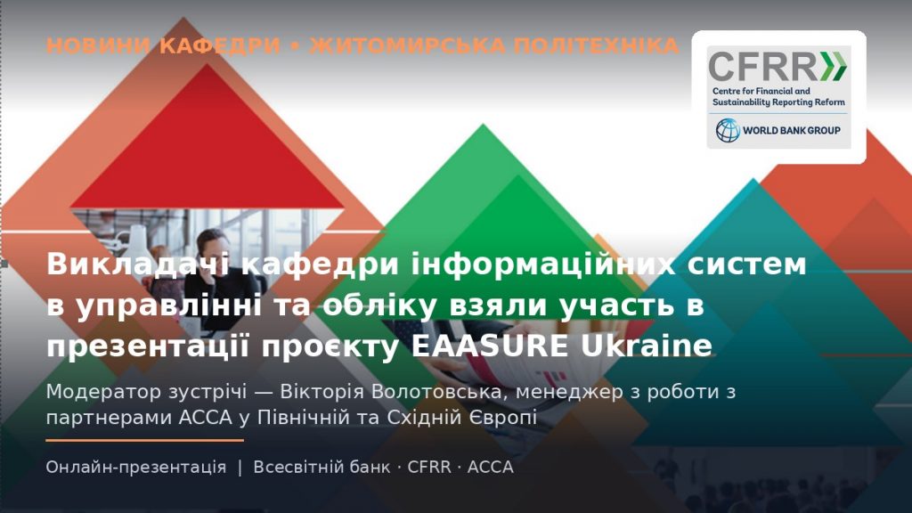 Image for: Викладачі «Житомирської політехніки» візьмуть участь у масштабній ініціативі EAASURE Ukraine від Світового банку та ACCA