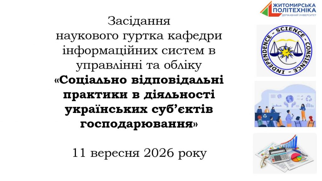 Image for: Засідання наукового гуртка кафедри інформаційних систем в управлінні та обліку «Соціально відповідальні практики в діяльності українських суб’єктів господарювання»