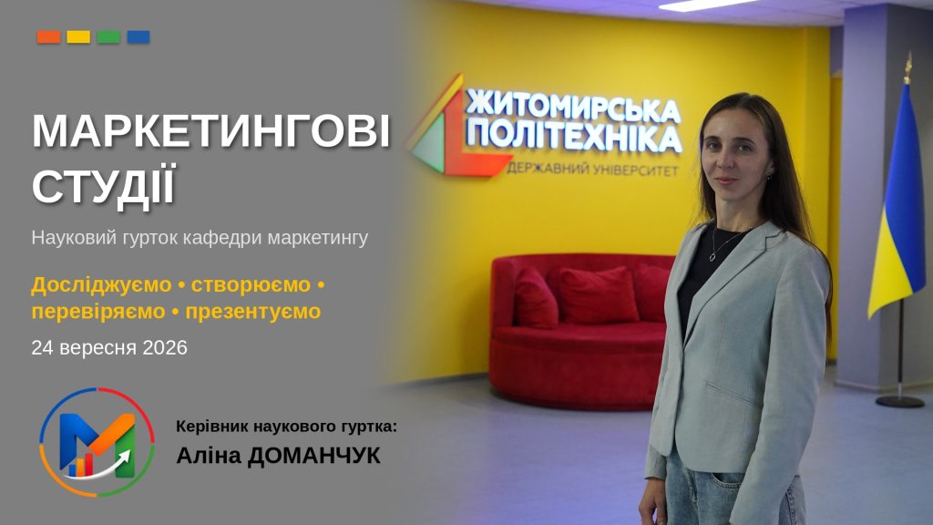 Image for: Стартувала робота наукового гуртка «Маркетингові студії»