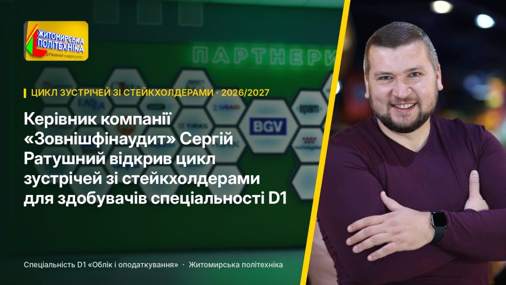 Image for: Керівник компанії «Зовнішфінаудит» Сергій Ратушний відкрив цикл зустрічей зі стейкхолдерами для здобувачів спеціальності D1 «Облік і оподаткування»