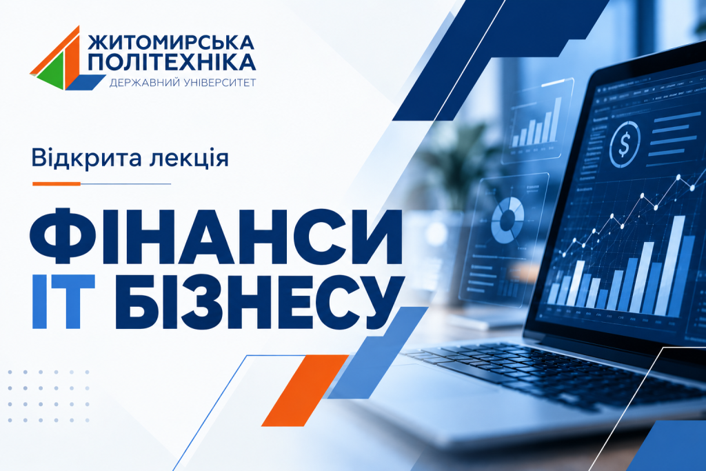 Image for: Запрошуємо на відкриту лекцію «Фінанси в ІТ»