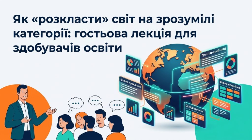 Image for: Як «розкласти» світ на зрозумілі категорії: гостьова лекція для здобувачів освіти